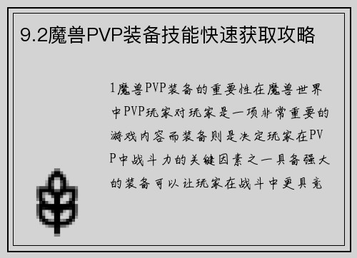 9.2魔兽PVP装备技能快速获取攻略