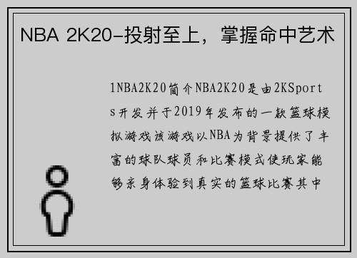 NBA 2K20-投射至上，掌握命中艺术
