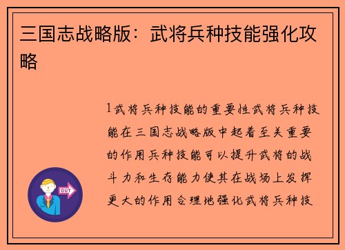 三国志战略版：武将兵种技能强化攻略