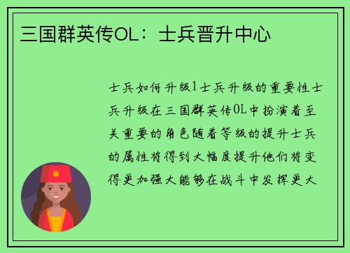 三国群英传OL：士兵晋升中心