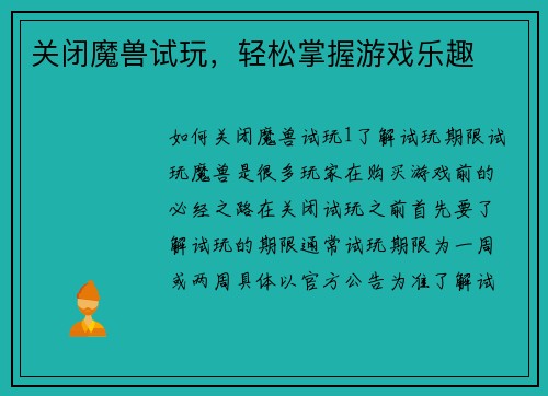 关闭魔兽试玩，轻松掌握游戏乐趣