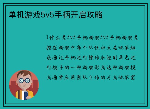 单机游戏5v5手柄开启攻略